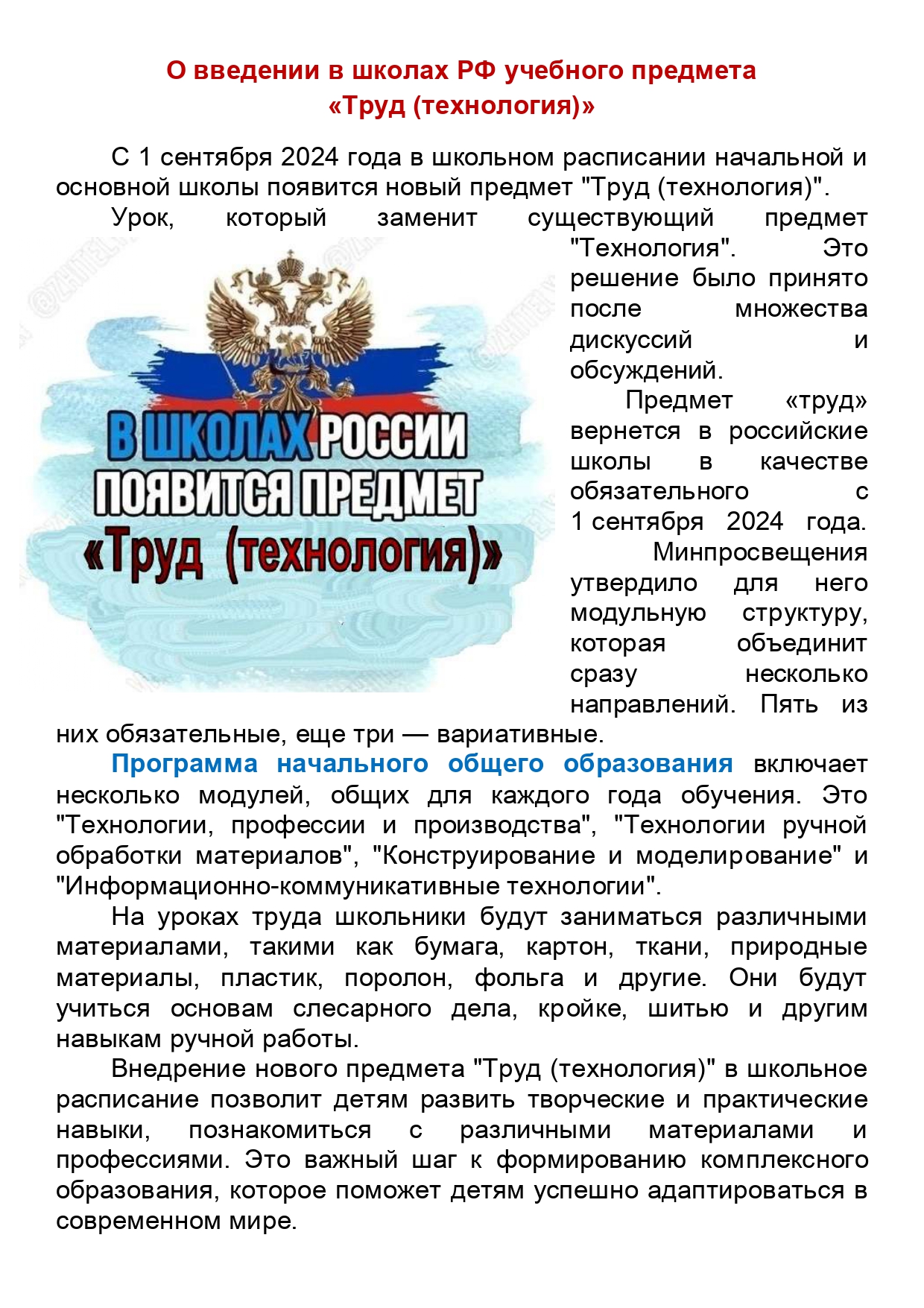 О введении в школах РФ учебного предмета «Труд (технология)».